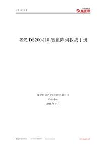 曙光DS200-I10磁盘阵列教战手册