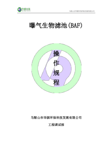 曝气生物滤池(BAF)操作规程