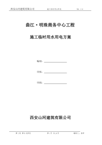 曲江明珠临时用电用水方案