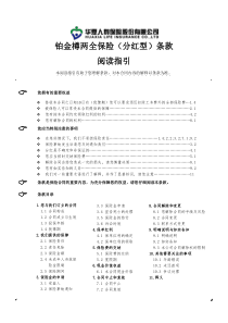 华夏保险公司02_铂金樽两全保险(分红型)条款_091210