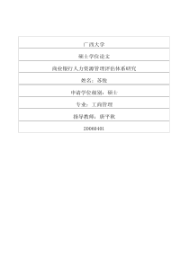 商业银行人力资源管理评估体系研究