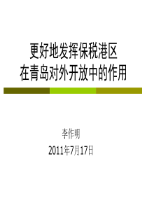 更好地发挥保各港区在青岛对外开放中的作用