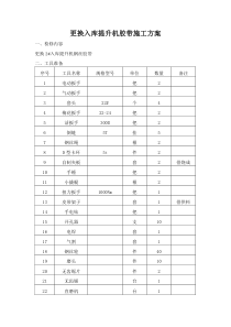 更换入库提升机胶带施工方案