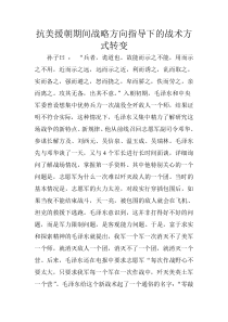 抗美援朝期间战略方向指导下的战术方式转变