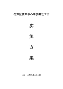 曹集学校舍搬迁工作实施方案