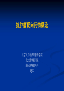 抗肿瘤靶向药物概论--赵军(北京大学).