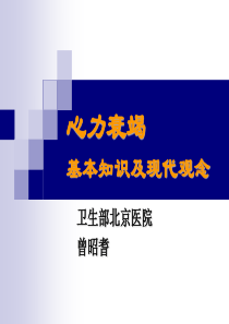 曾昭耆---心力衰竭基本知识及现代观念