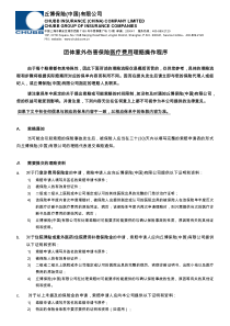 团体意外伤害保险医疗费用理赔操作程序