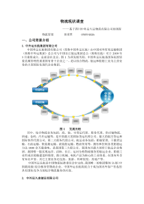 曾荣翠物流现状调查