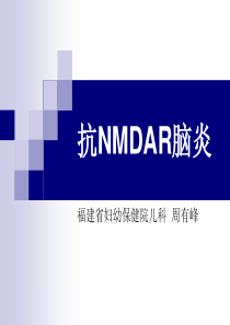 抗NMDAR脑炎