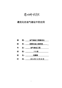 最优化在油气储运中的应用