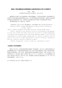 最低工资标准提高对我国物流企业影响的效应分析与对策研究