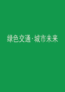 绿色交通·城市未来-中华人民共和国住房和城乡建设部