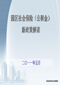 园区社会保险(公积金)新政策解读