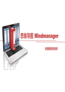 最全MindjetMindManager快捷键教程(V15新版)