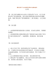 固定资产火灾保险事务处理准则(1)