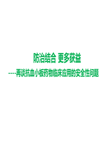 抗血小板治疗在临床中的安全性问题