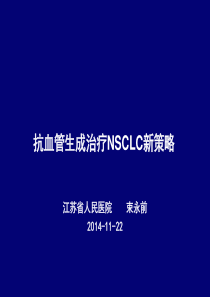 抗血管生成治疗NSCLC新策略.