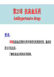 抗高血压药(药理学).