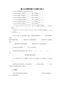 最大公因数和最小公倍数练习题1