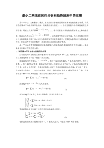 最小二乘法在回归分析和趋势预测中的应用