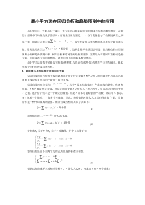 最小平方法在回归分析和趋势预测中的应用最新