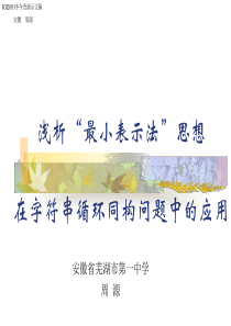 最小表示法在字符串循环同构问题中的应用