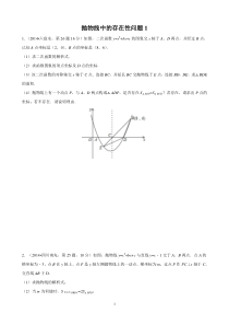 抛物线中的存在性问题1