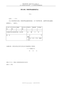 国内水路、铁路货物运输保险凭证