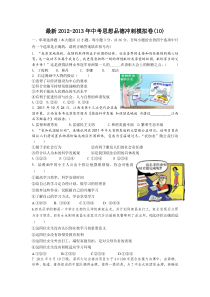 最新2012-2013年中考思想品德冲刺模拟卷(10)