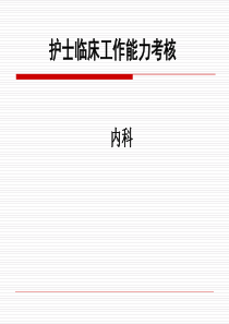 护士临床工作能力考核培训内科.