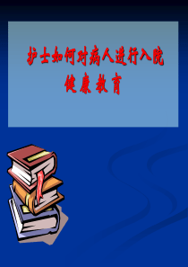 护士如何对病人进行入院宣教ppt