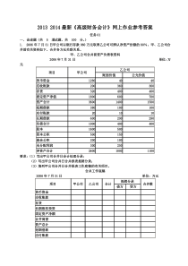 最新20132014高级财务会计01任务参考答案