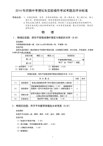 最新2014年河南中考理化生实验操作考试考题及评分标准范围_黑体_A4打印模板现用