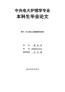 护士职业心理健康研究现状