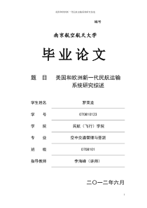 美国和欧洲新一代民航运输系统研究综述