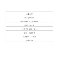 国内金融业交叉销售研究