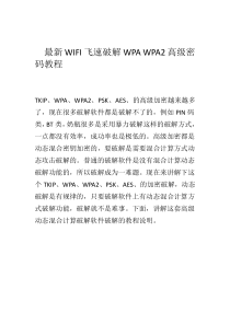 最新WIFI飞速破解WPAWPA2高级密码教程