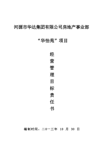 最新“华怡苑”地产单项项目经营管理目标责任书-2