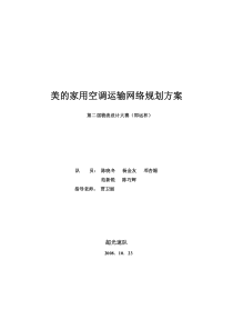 美的家用空调运输网络规划方案