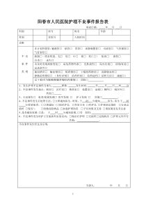 护理不良事件报告表