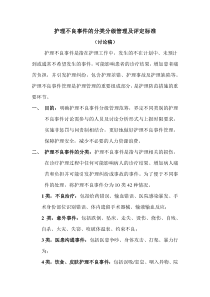 护理不良事件的分类分级管理及评定标准