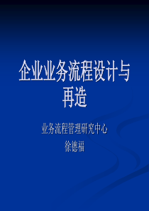 企业业务流程设计与再造