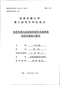 考虑环境污染控制的城市交通网络的优化模型与算法