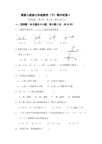 最新人教版七年级数学下期中试卷2