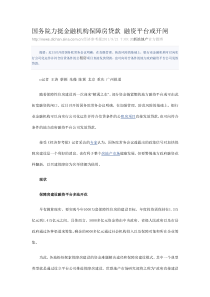 国务院力挺金融机构保障房贷款 融资平台或开闸