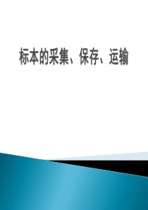 肖勇样品的采集、运输、保存肖勇XXXX0407