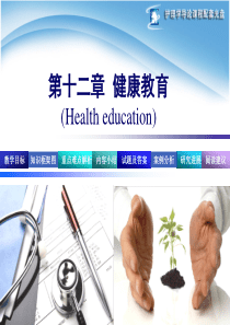 护理学导论第12章健康教育