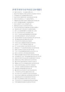 护理学本科专业毕业论文参考题目