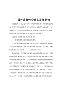 国外政策性金融的发展趋势(1)